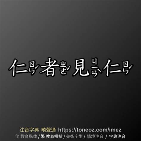 見仁見智|仁者見仁，智者見智 [修訂本參考資料]